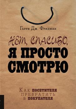 Гарри Дж. Фридман “Нет, спасибо, я просто смотрю”